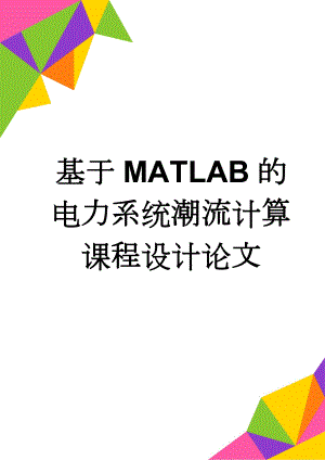 基于MATLAB的电力系统潮流计算课程设计论文(36页).docx