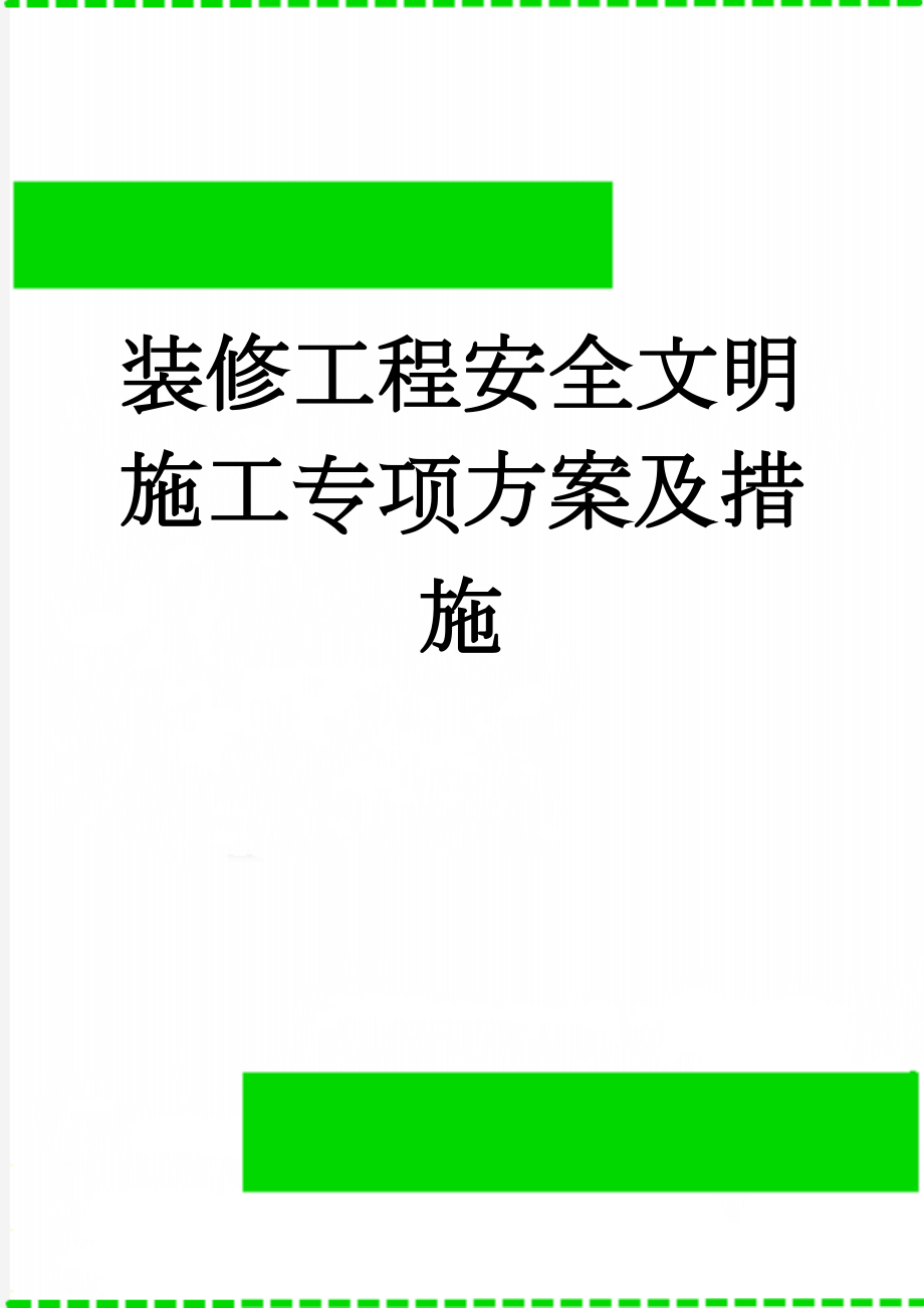 装修工程安全文明施工专项方案及措施(10页).doc_第1页