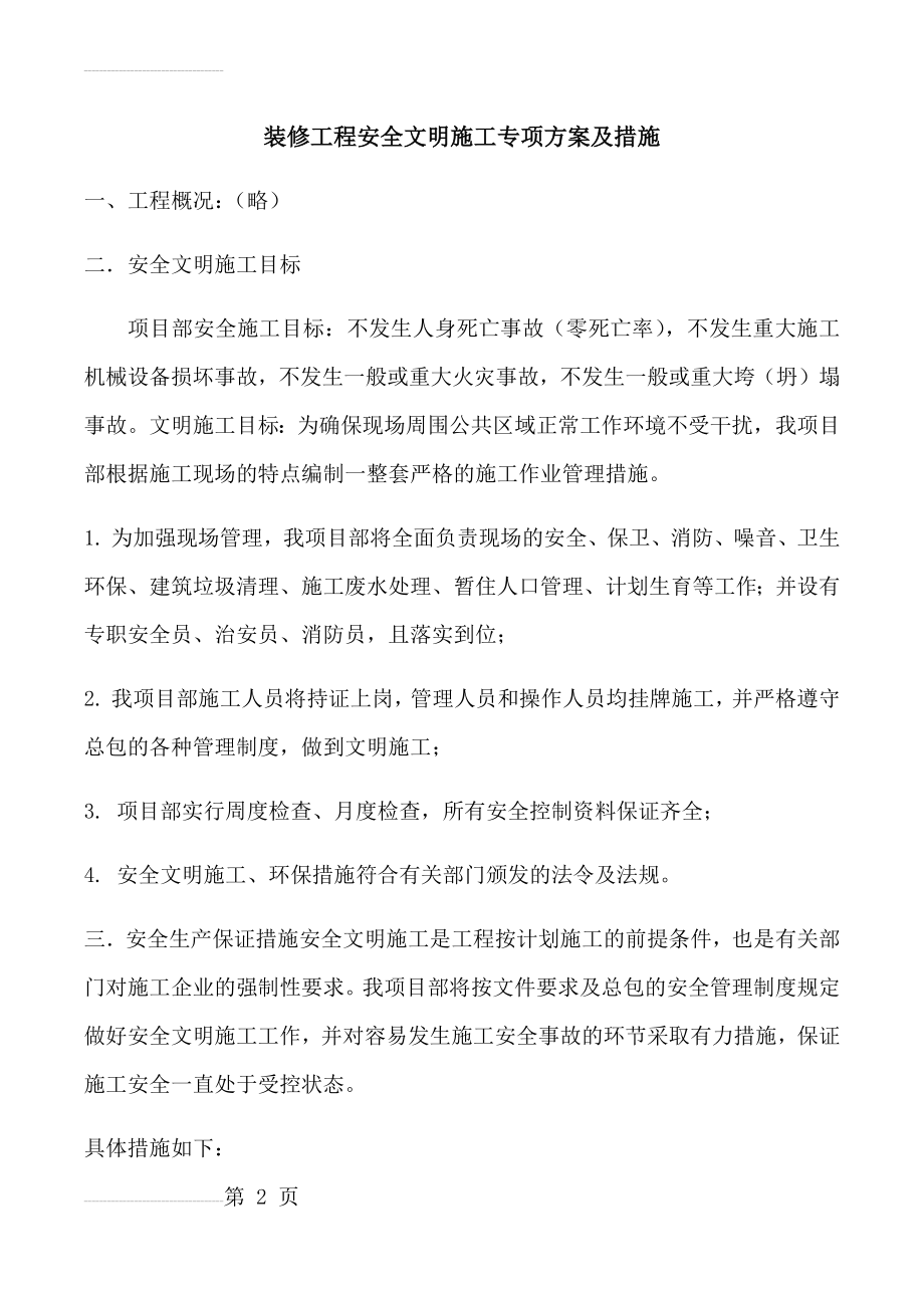 装修工程安全文明施工专项方案及措施(10页).doc_第2页