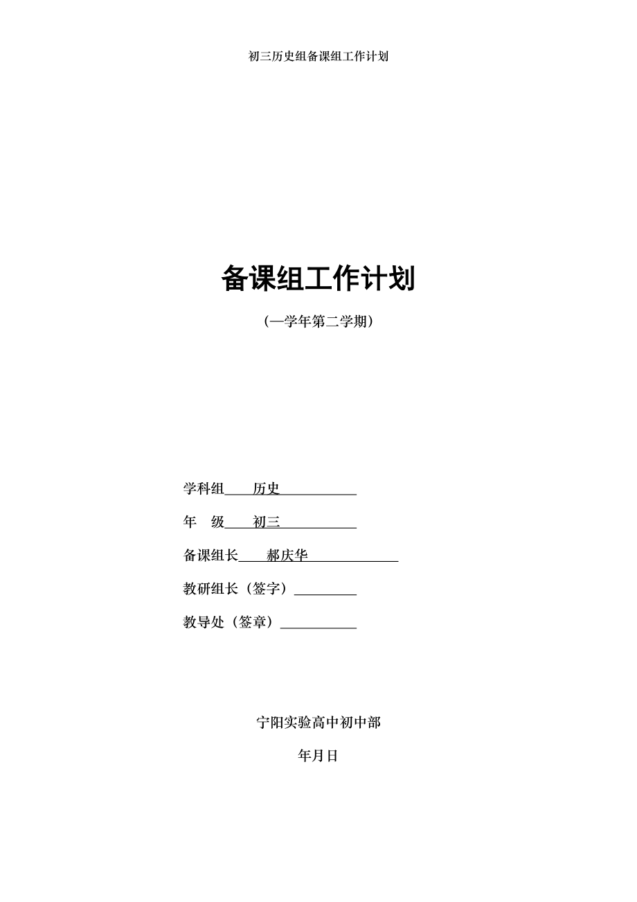 初三历史组备课组工作计划.doc_第1页