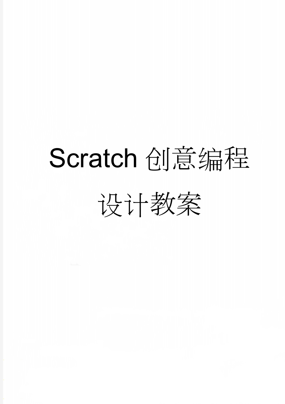 Scratch创意编程设计教案(26页).doc_第1页