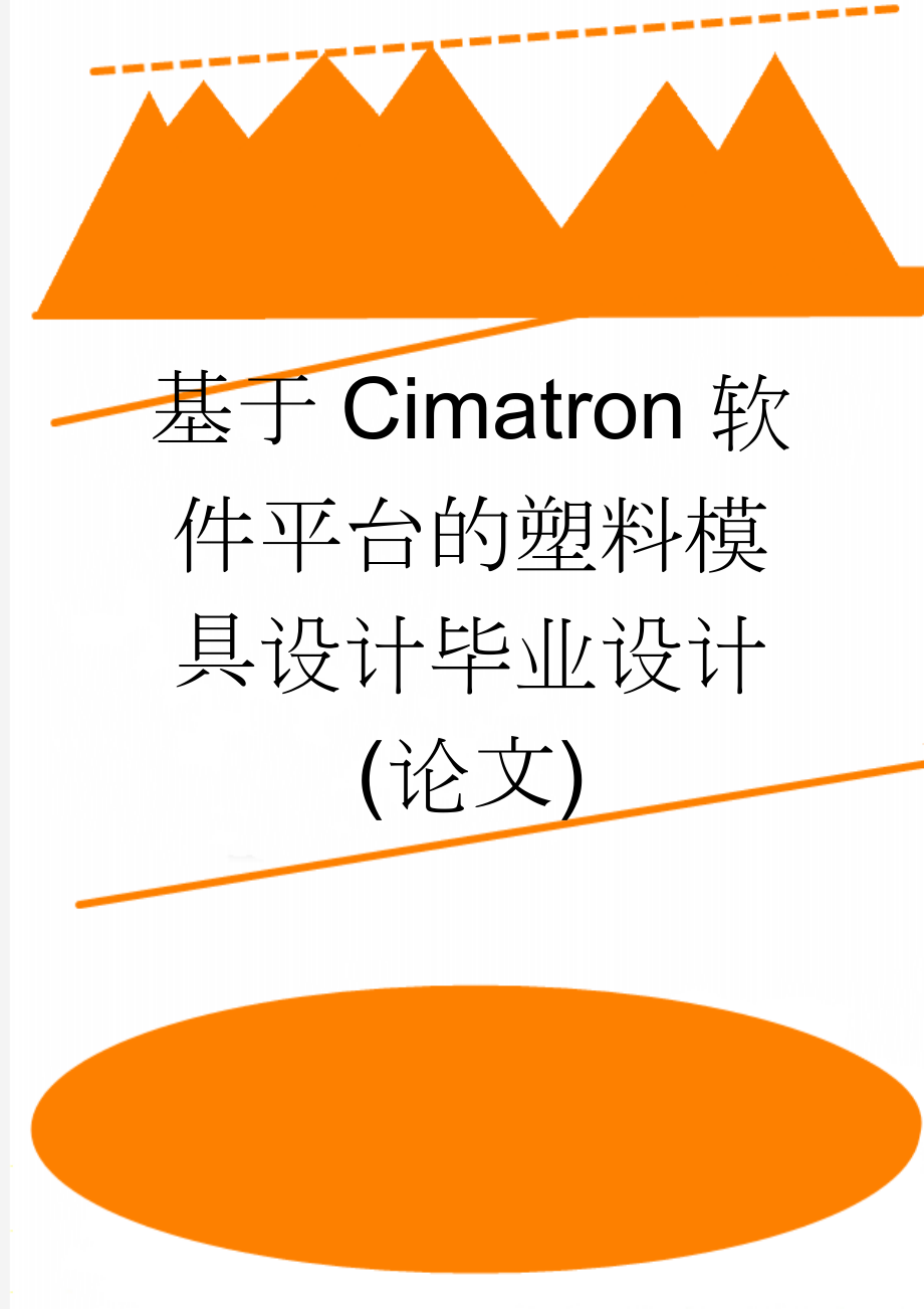 基于Cimatron软件平台的塑料模具设计毕业设计(论文)(28页).doc_第1页