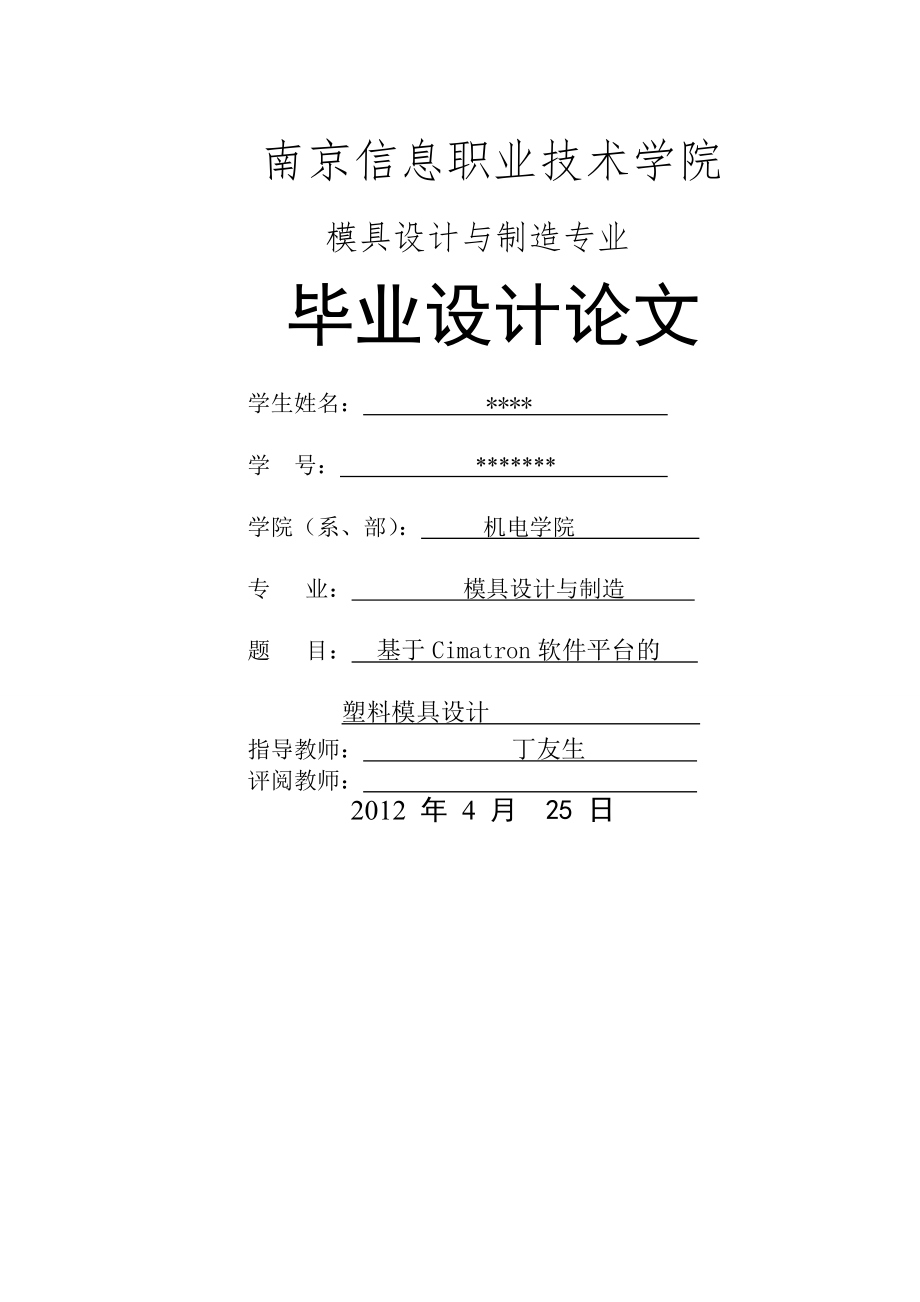 基于Cimatron软件平台的塑料模具设计毕业设计(论文)(28页).doc_第2页