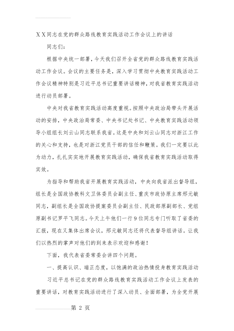 在党的群众路线教育实践活动工作会议上的讲话(18页).doc_第2页