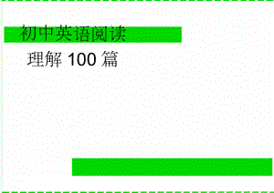 初中英语阅读理解100篇(44页).doc