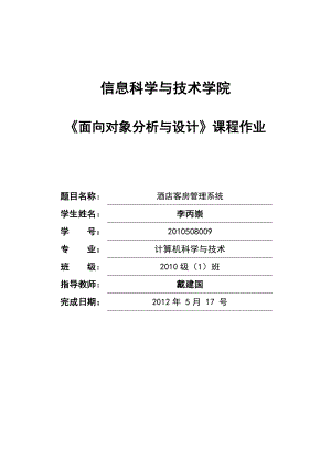 UML酒店客房管理系统.doc