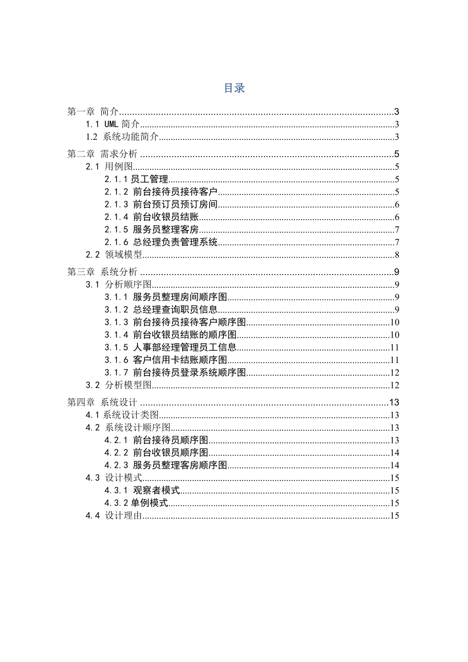 UML酒店客房管理系统.doc_第2页