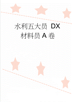 水利五大员 DX材料员A卷(6页).doc