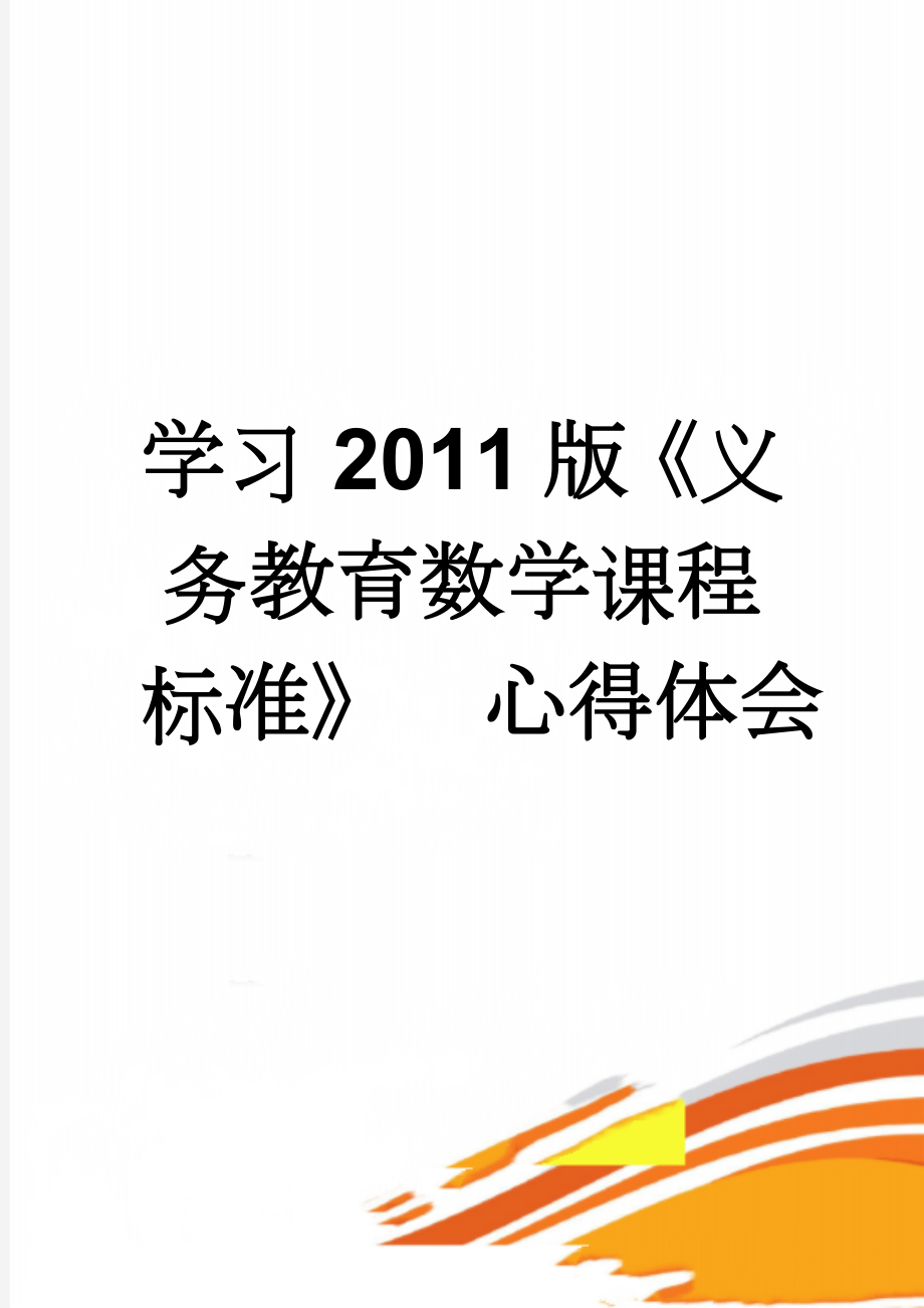 学习2011版《义务教育数学课程标准》心得体会(4页).doc_第1页