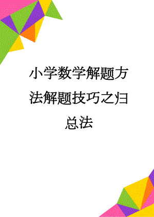 小学数学解题方法解题技巧之归总法(9页).doc