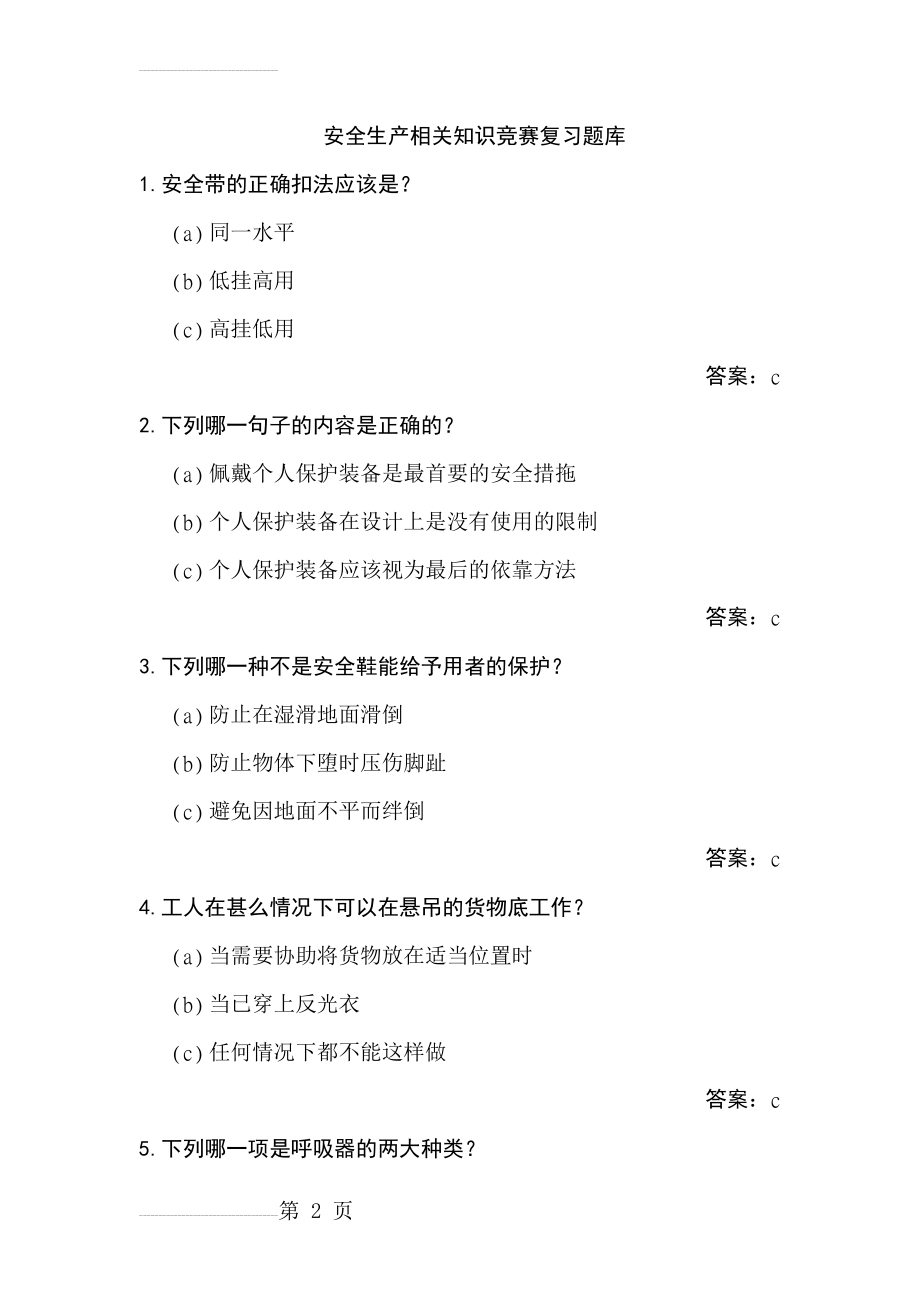 安全生产相关知识竞赛复习题库(123页).doc_第2页