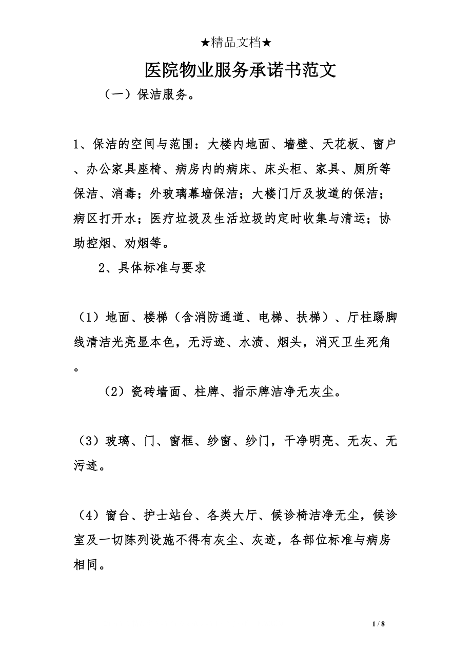 医学专题一医院物业服务承诺书范文.docx_第1页