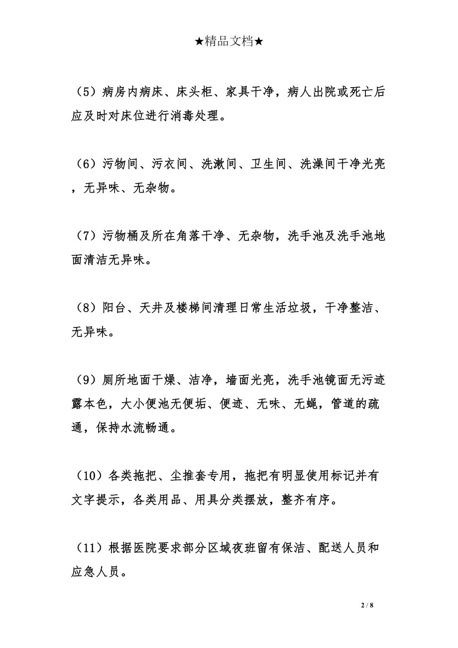 医学专题一医院物业服务承诺书范文.docx_第2页