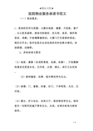 医学专题一医院物业服务承诺书范文.docx