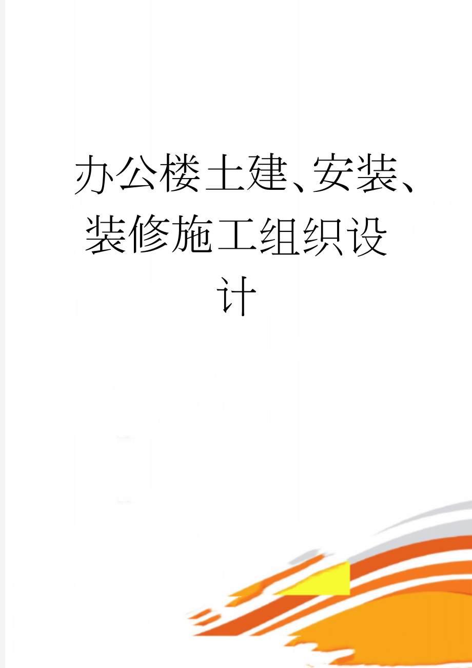 办公楼土建、安装、装修施工组织设计(70页).doc_第1页