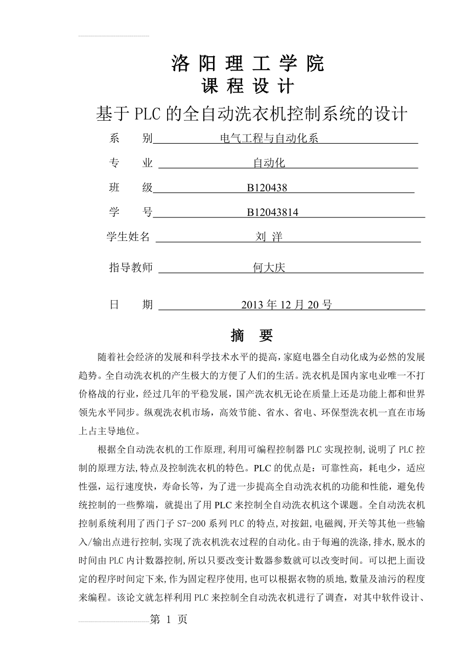 基于PLC的全自动洗衣机控制系统设计毕业论文(16页).doc_第2页