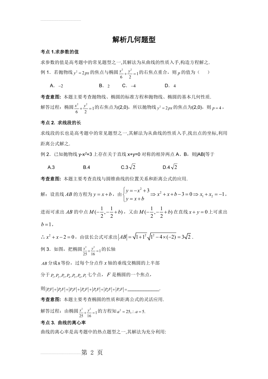 高中数学解析几何题型(20页).doc_第2页