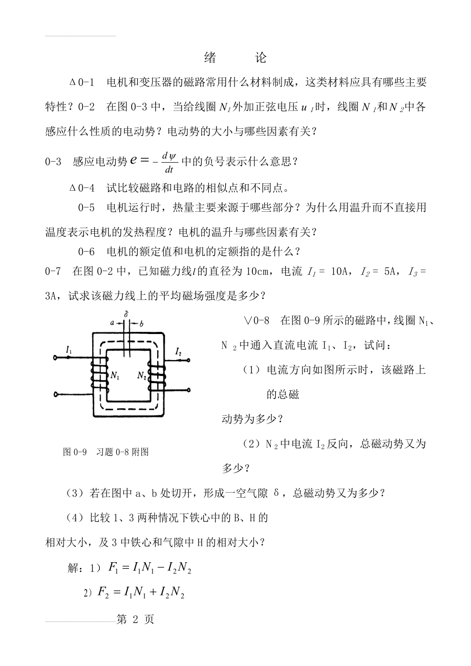 电机学(第二版)完整版答案(58页).doc_第2页