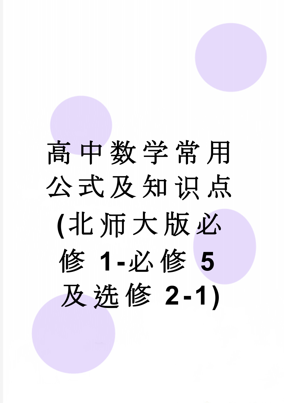 高中数学常用公式及知识点(北师大版必修1-必修5及选修2-1)(22页).doc_第1页