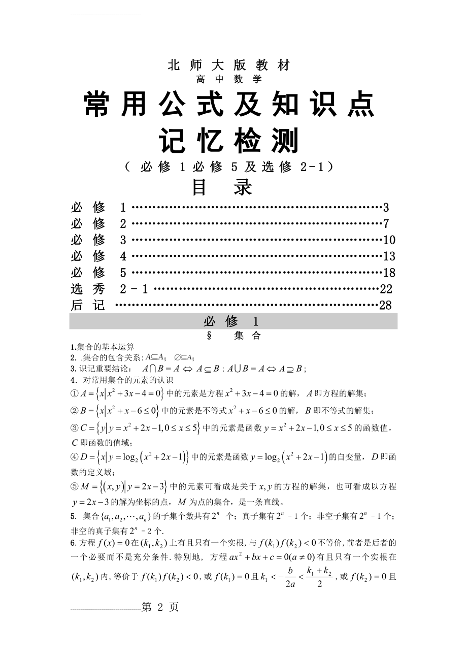 高中数学常用公式及知识点(北师大版必修1-必修5及选修2-1)(22页).doc_第2页