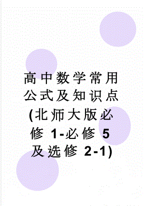 高中数学常用公式及知识点(北师大版必修1-必修5及选修2-1)(22页).doc