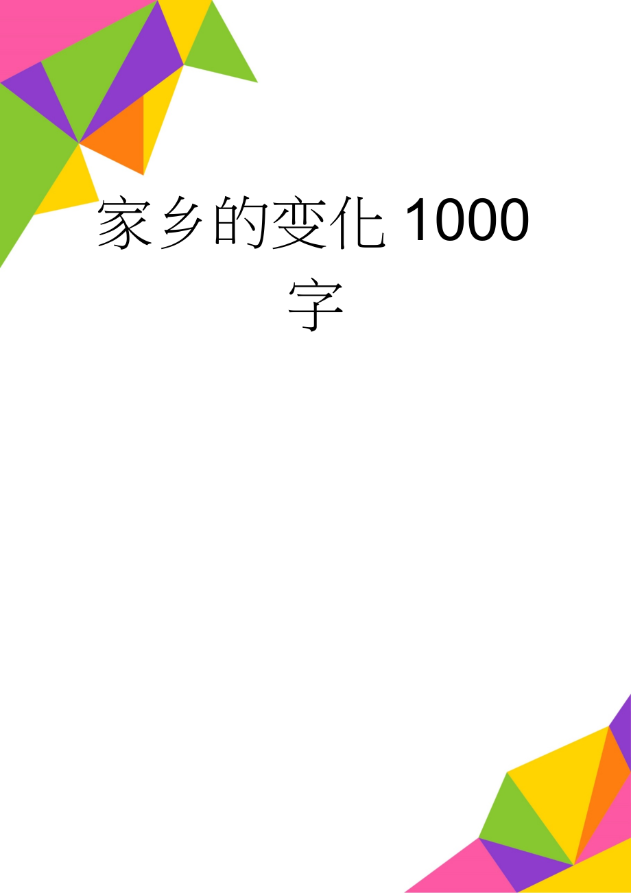 家乡的变化1000字(4页).doc_第1页