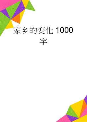 家乡的变化1000字(4页).doc