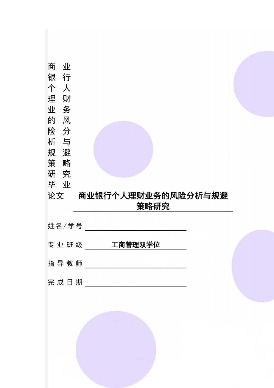 商业银行个人理财业务的风险分析与规避策略研究毕业论文(24页).doc_第1页