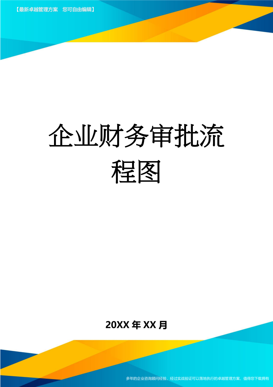 企业财务审批流程图(4页).doc_第1页