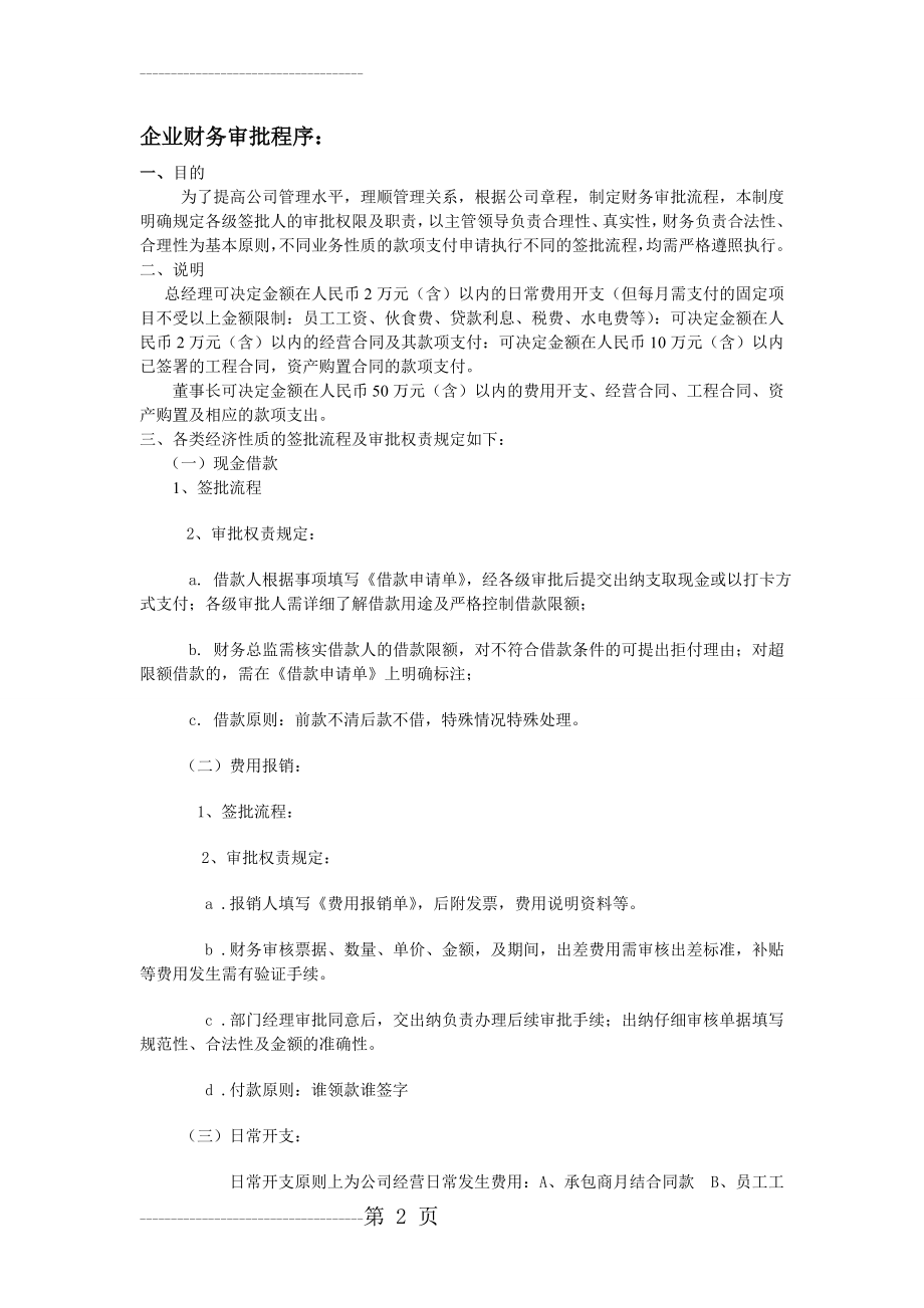 企业财务审批流程图(4页).doc_第2页