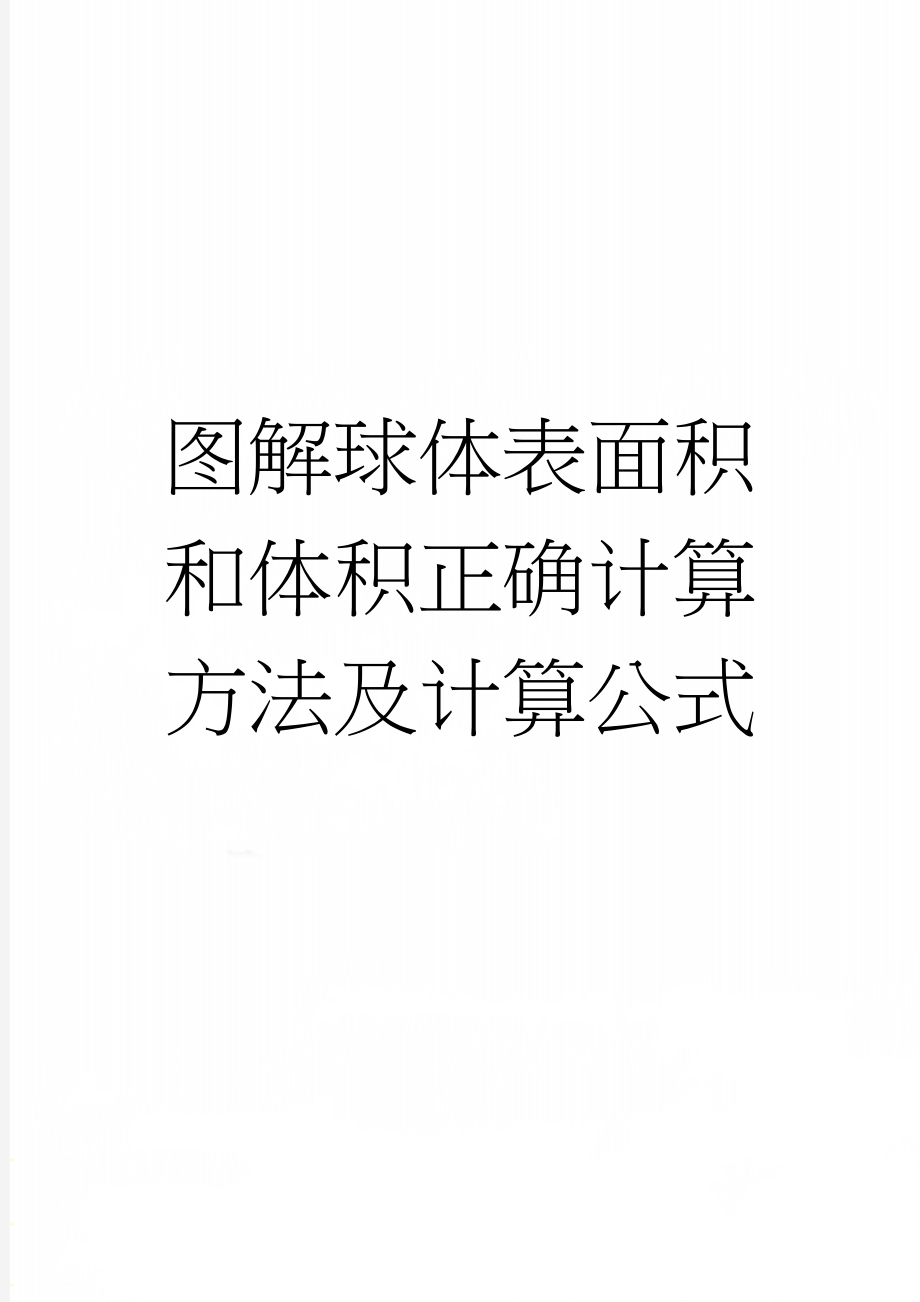 图解球体表面积和体积正确计算方法及计算公式(3页).doc_第1页