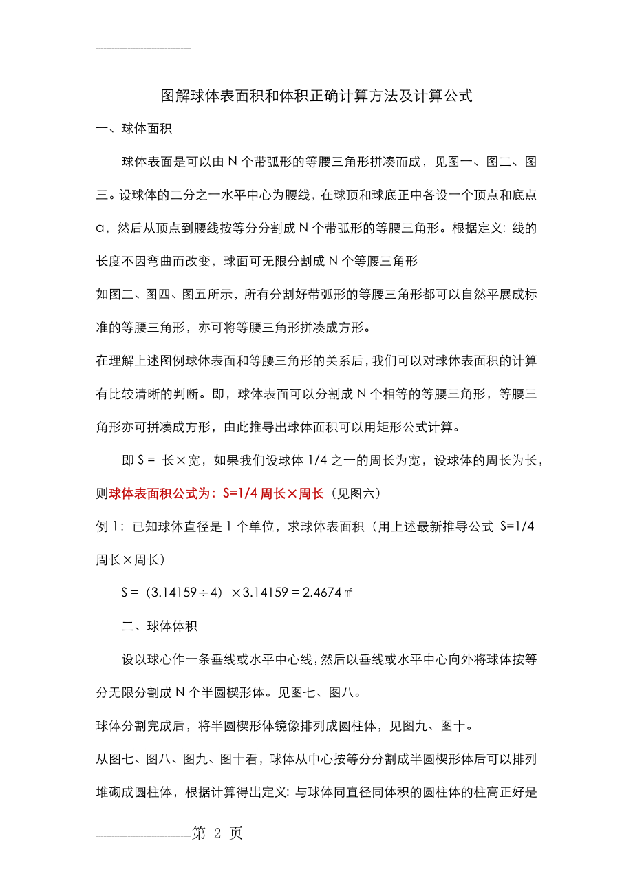 图解球体表面积和体积正确计算方法及计算公式(3页).doc_第2页