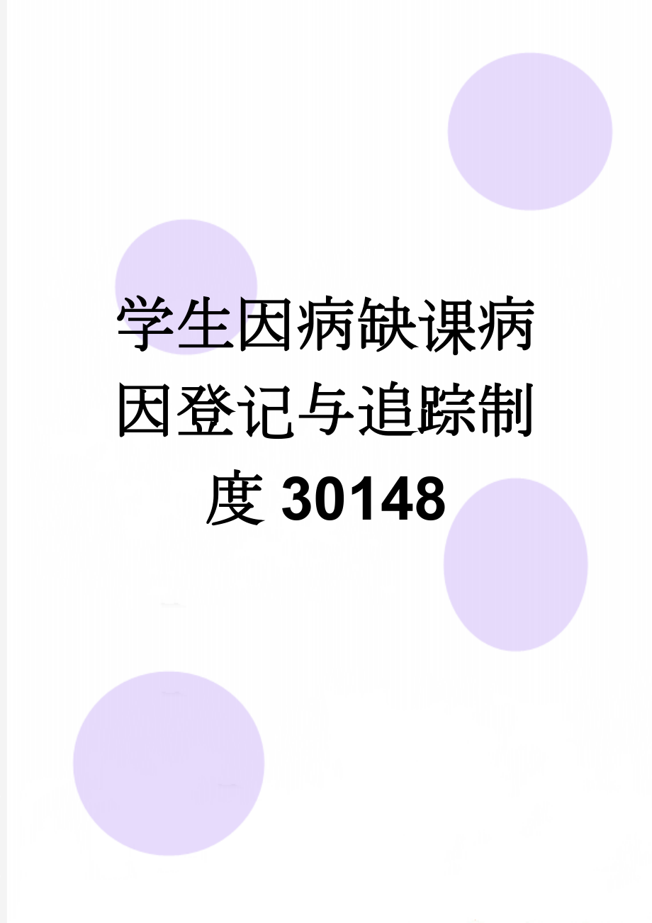 学生因病缺课病因登记与追踪制度30148(2页).doc_第1页