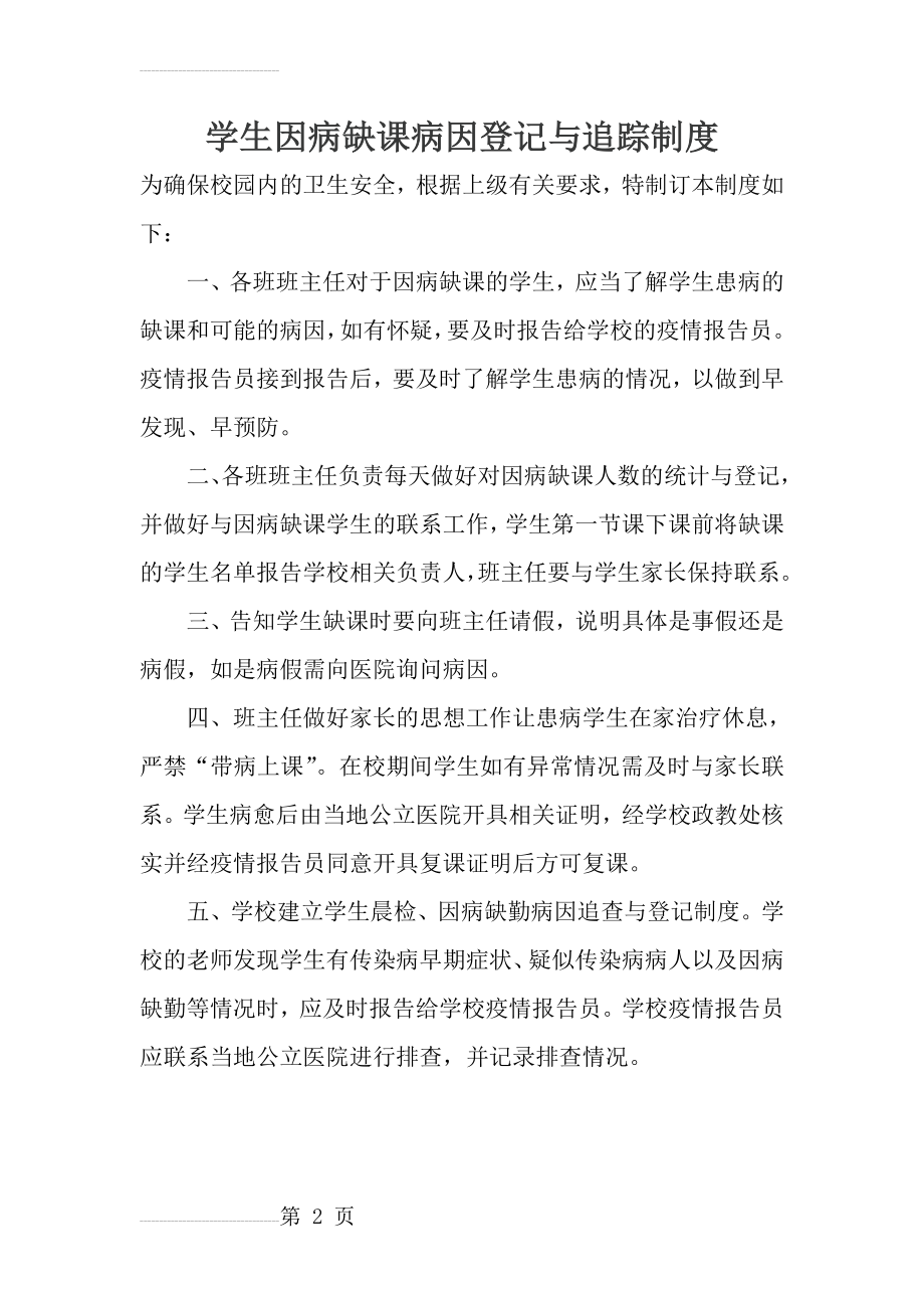 学生因病缺课病因登记与追踪制度30148(2页).doc_第2页