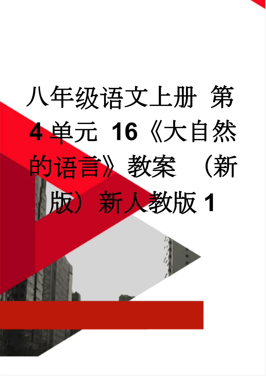 八年级语文上册 第4单元 16《大自然的语言》教案 （新版）新人教版1(5页).doc_第1页