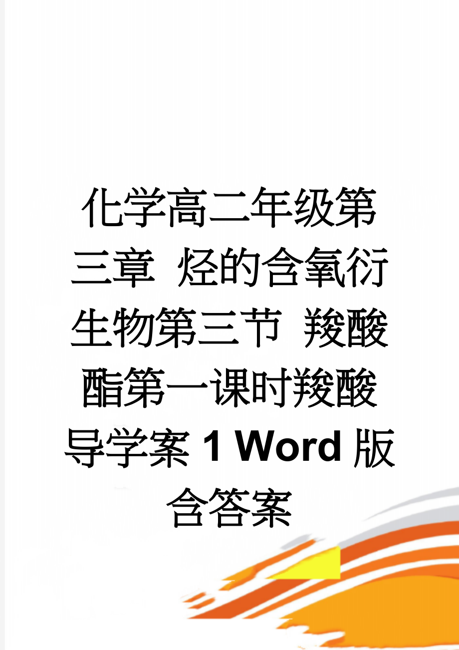 化学高二年级第三章 烃的含氧衍生物第三节 羧酸 酯第一课时羧酸导学案1 Word版含答案(6页).doc_第1页