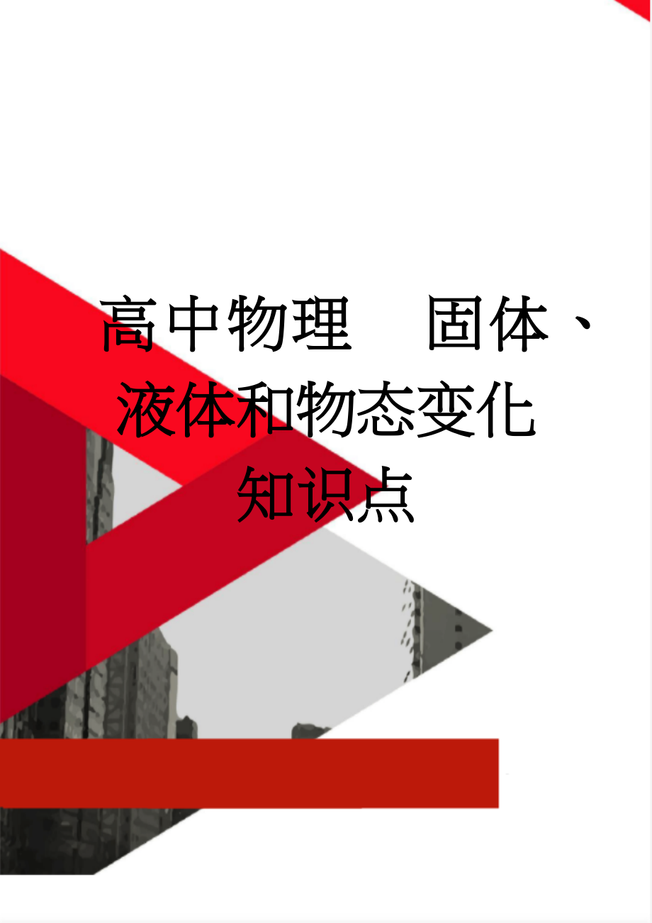 高中物理固体、液体和物态变化知识点(7页).doc_第1页