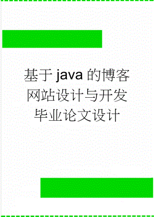 基于java的博客网站设计与开发毕业论文设计(46页).doc