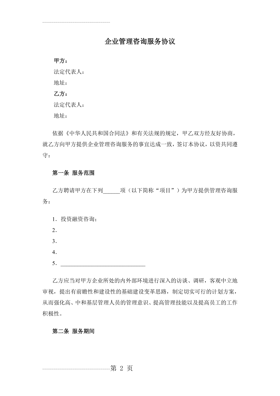 企业管理咨询服务协议模板V2(6页).doc_第2页