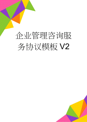 企业管理咨询服务协议模板V2(6页).doc