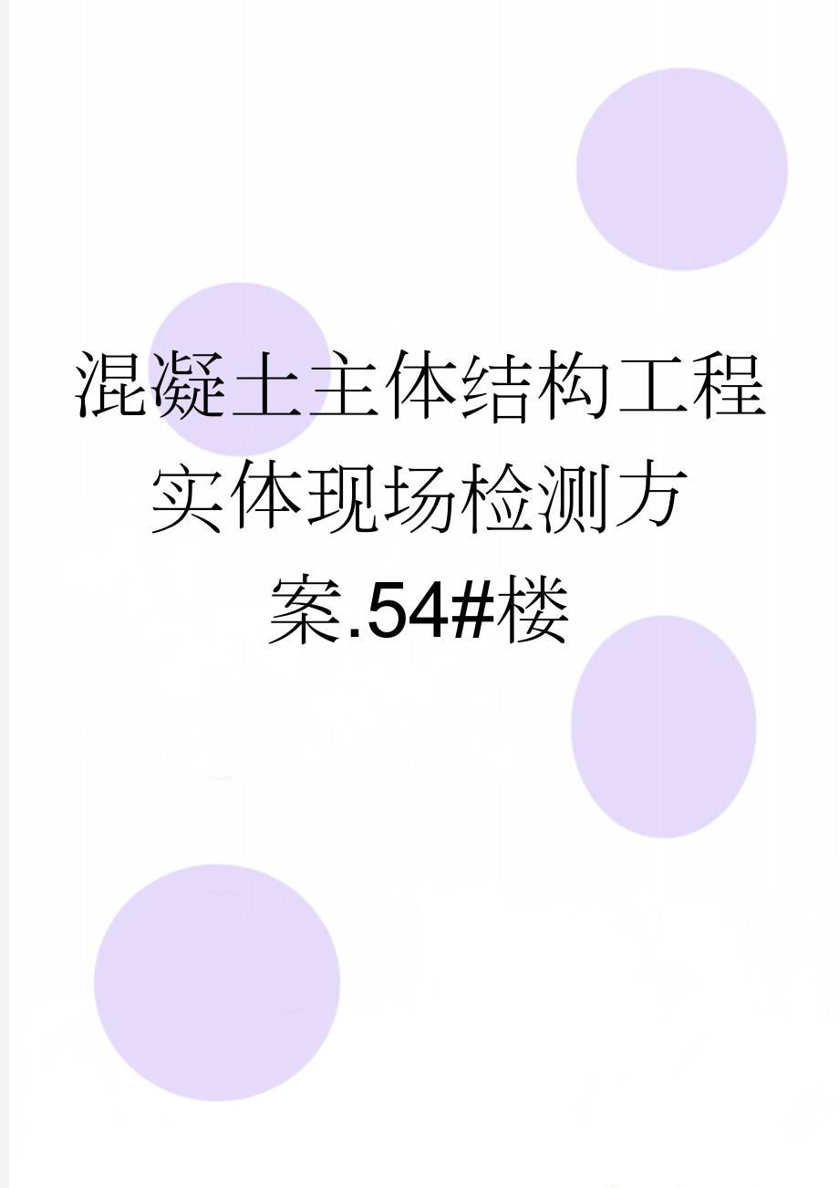 混凝土主体结构工程实体现场检测方案.54#楼(38页).doc_第1页