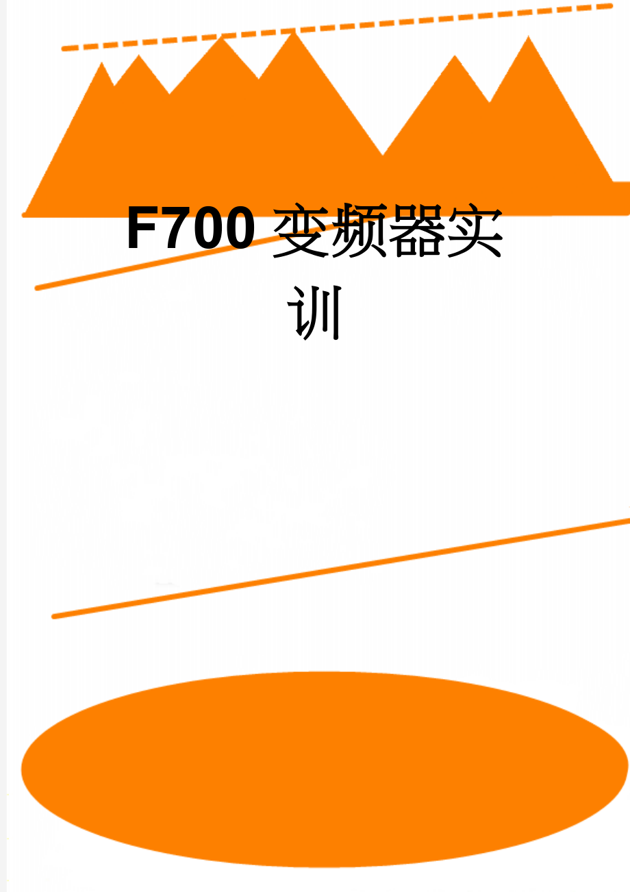 F700变频器实训(11页).doc_第1页