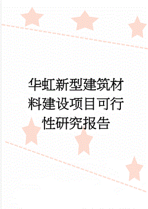 华虹新型建筑材料建设项目可行性研究报告(87页).doc