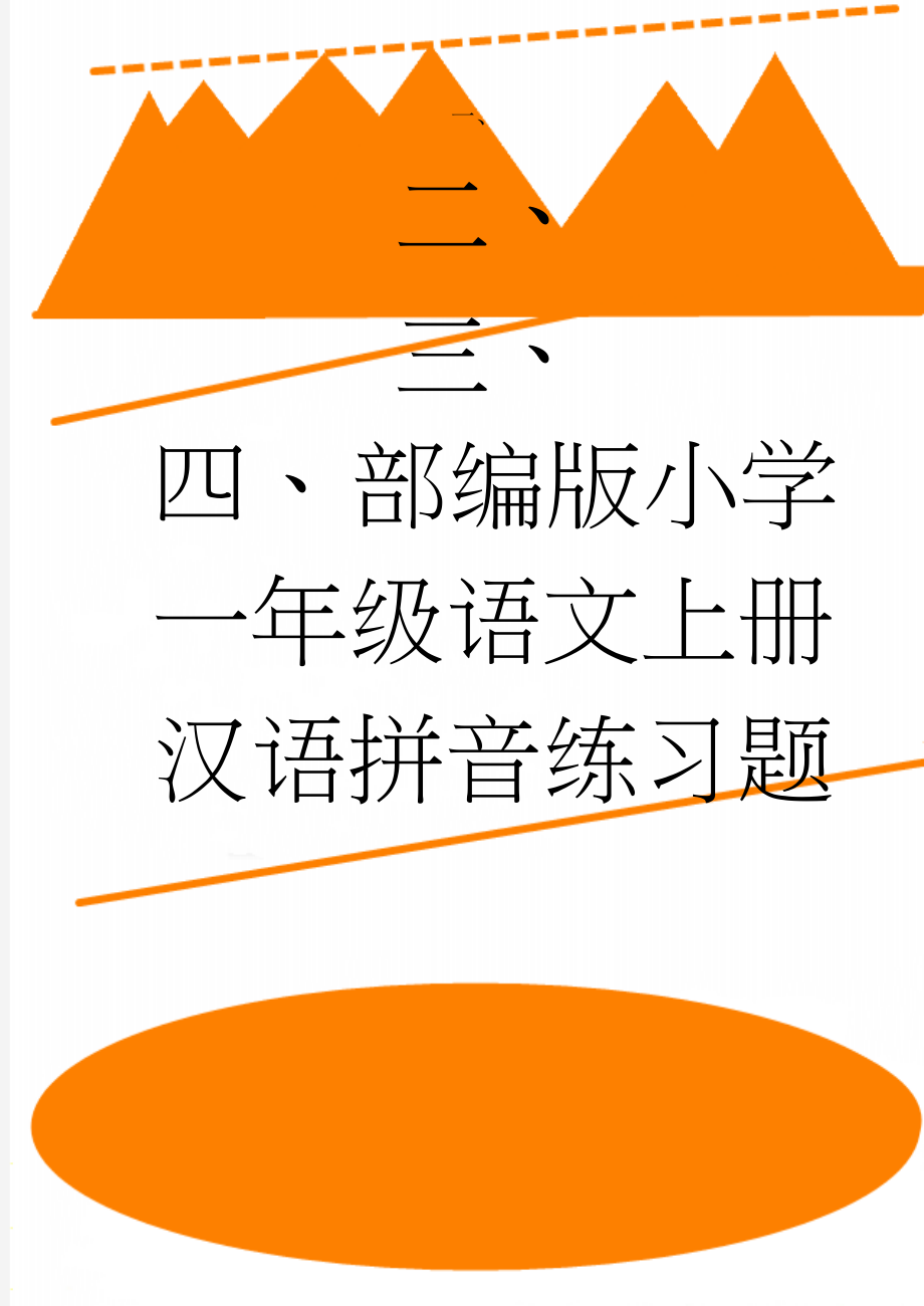 部编版小学一年级语文上册汉语拼音练习题(3页).doc_第1页