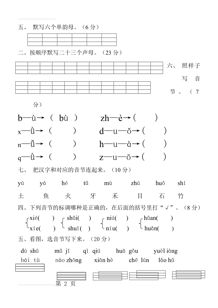 部编版小学一年级语文上册汉语拼音练习题(3页).doc_第2页