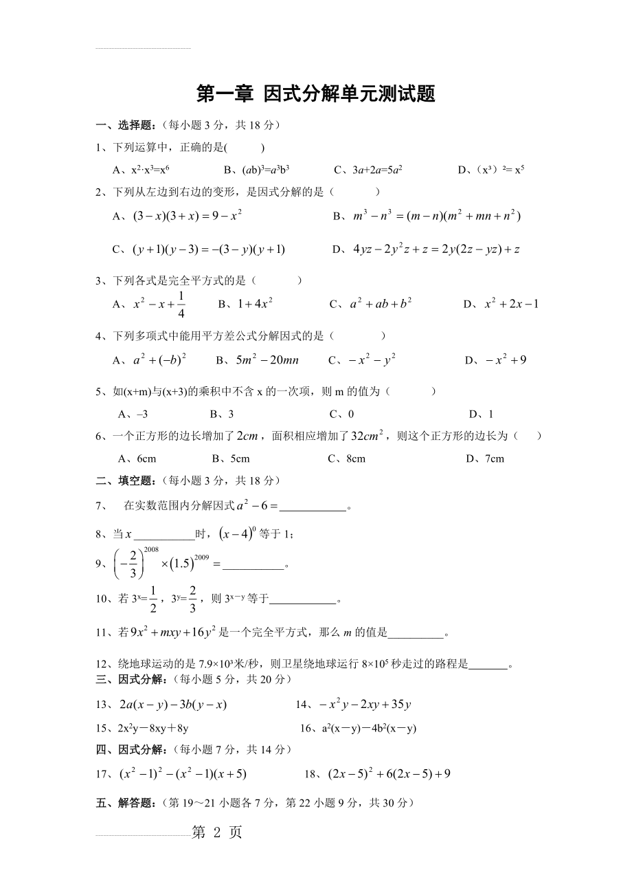 因式分解单元测试题(含答案)共两套(8页).doc_第2页