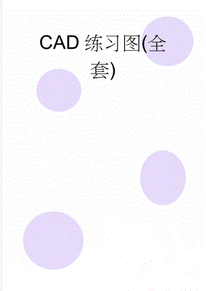 CAD练习图(全套)(25页).doc