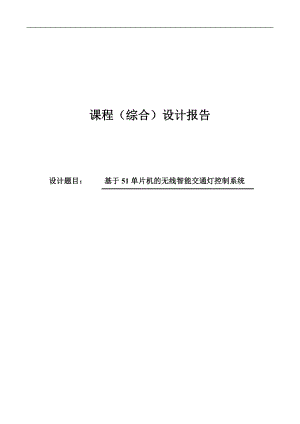 基于51单片机的无线智能交通灯控制系统课程设计.doc