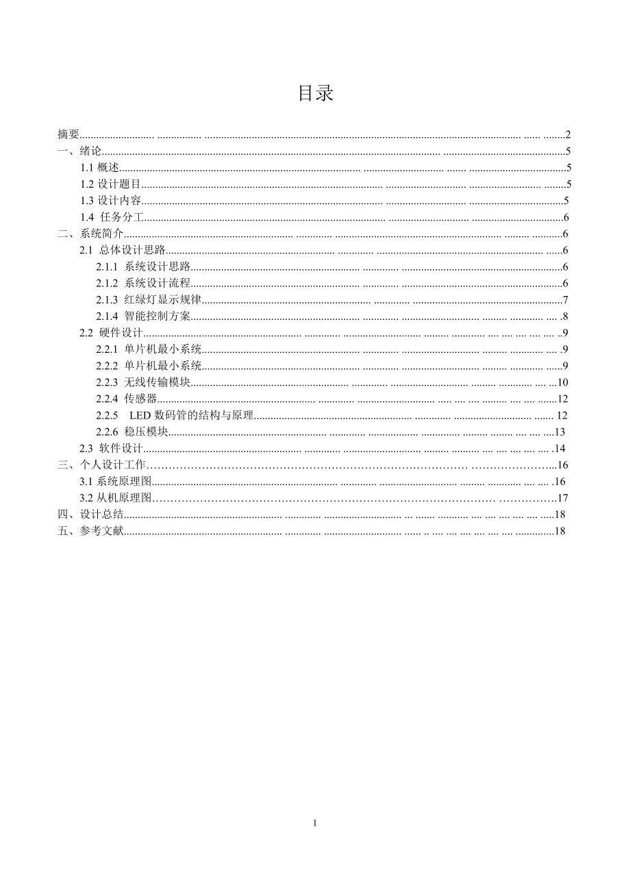 基于51单片机的无线智能交通灯控制系统课程设计.doc_第2页