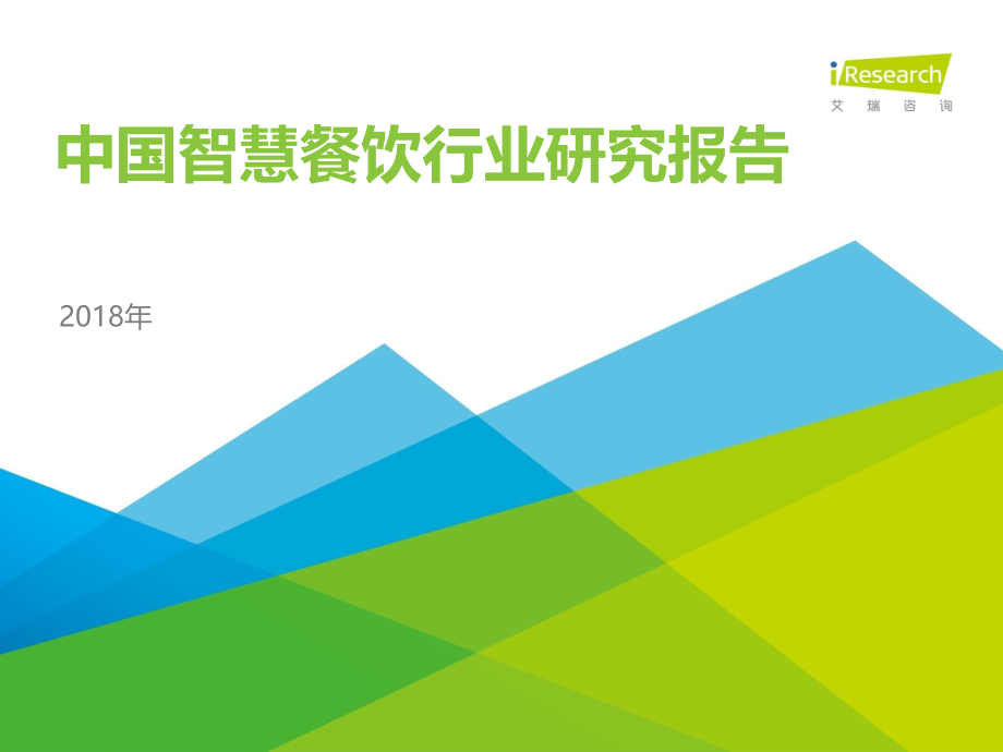 2018年中国智慧餐饮行业研究报告(45P).pdf_第1页